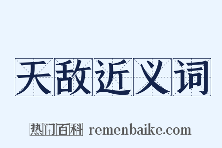 天敌近义词是什么意思的图片